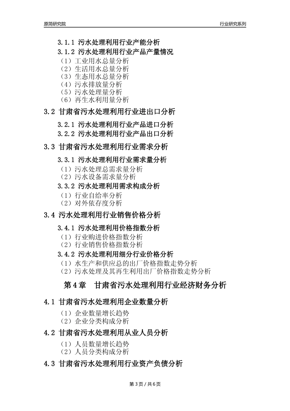 【水处理年报】2023年度甘肃省污水处理及其再生利用业核心数据及趋势预测分析报告_第3页