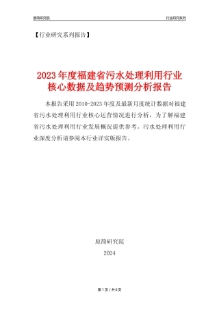 【水处理年报】2023年度福建省污水处理及其再生利用业核心数据及趋势预测分析报告
