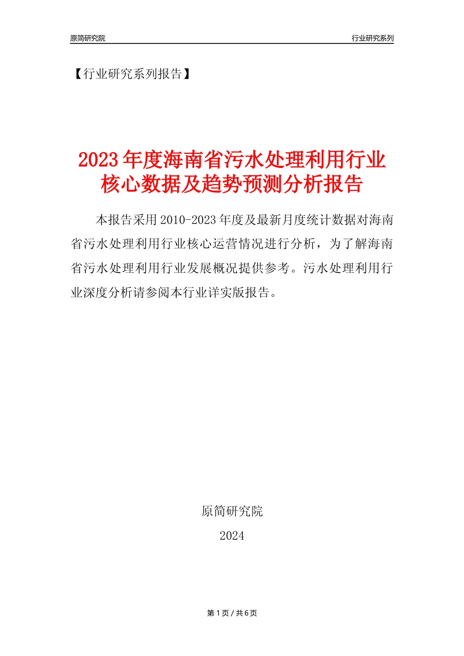 【水处理年报】2023年度海南省污水处理及其再生利用业核心数据及趋势预测分析报告_第1页