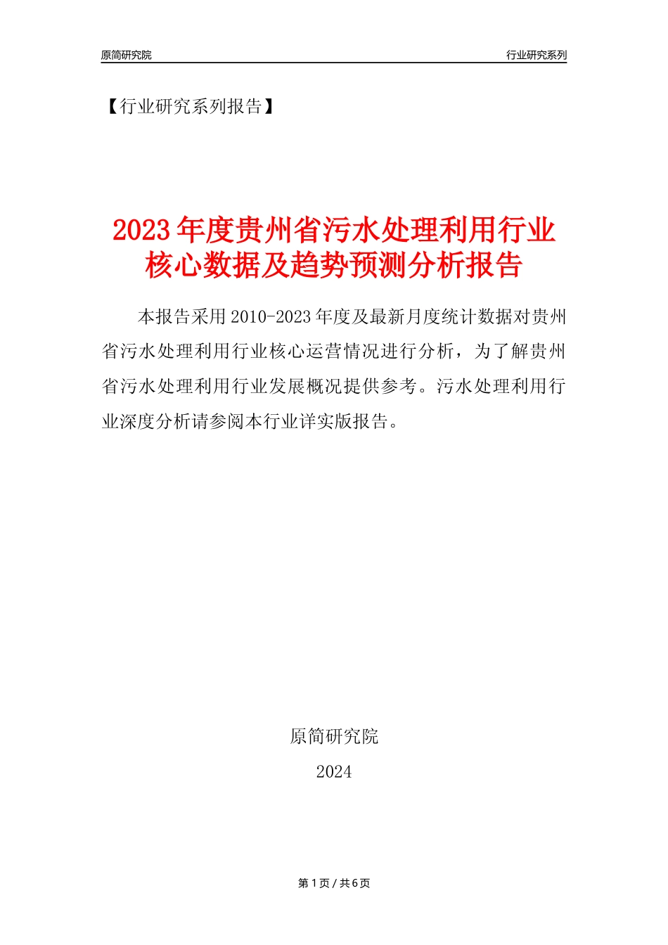 【水处理年报】2023年度贵州省污水处理及其再生利用业核心数据及趋势预测分析报告_第1页