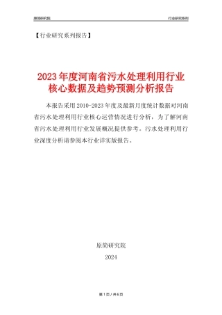 【水处理年报】2023年度河南省污水处理及其再生利用业核心数据及趋势预测分析报告