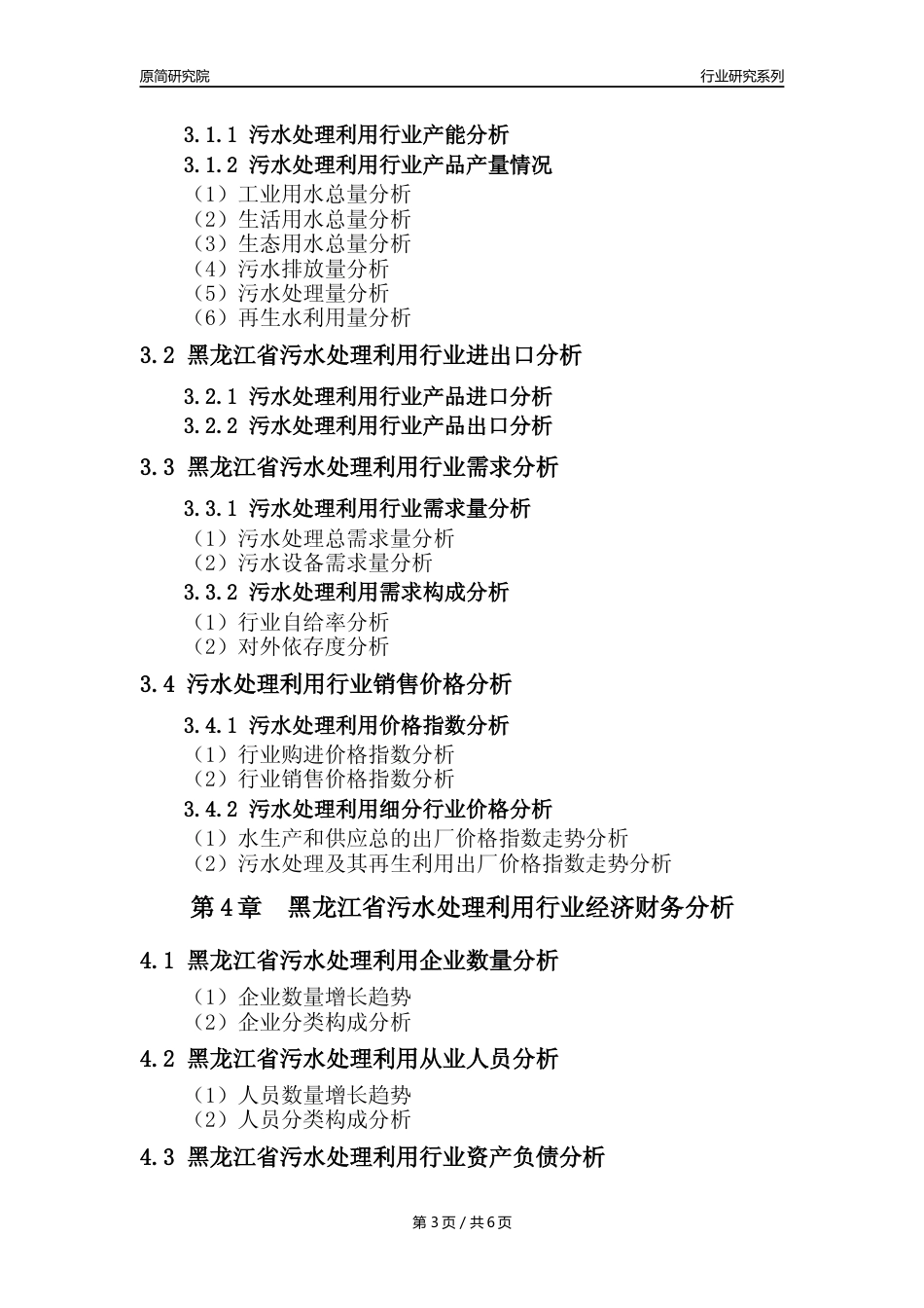 【水处理年报】2023年度黑龙江省污水处理及其再生利用业核心数据及趋势预测分析报告_第3页