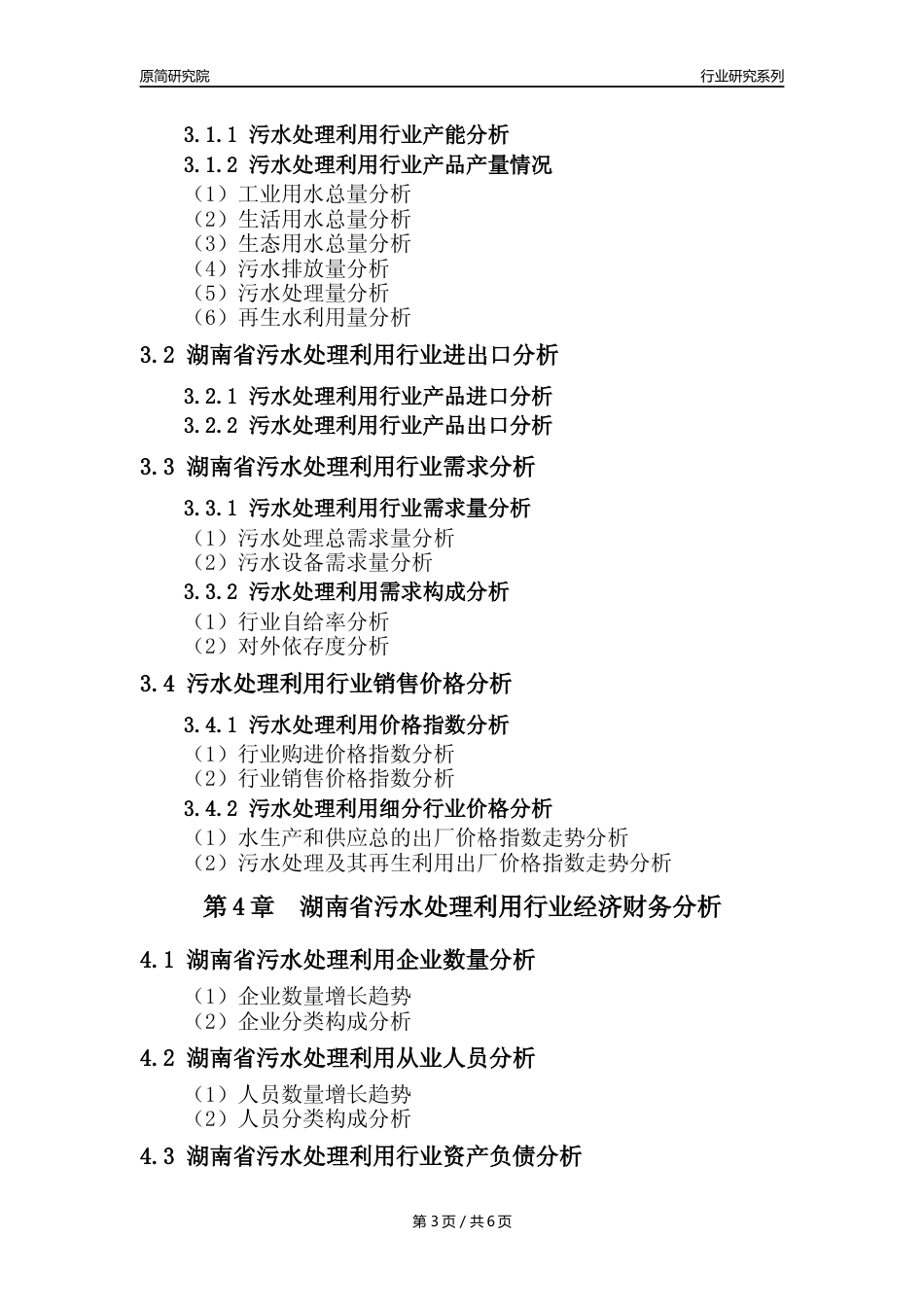 【水处理年报】2023年度湖南省污水处理及其再生利用业核心数据及趋势预测分析报告_第3页