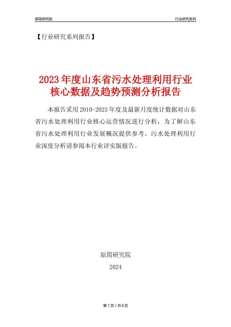 【水处理年报】2023年度山东省污水处理及其再生利用业核心数据及趋势预测分析报告_第1页