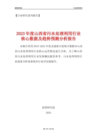 【水处理年报】2023年度山西省污水处理及其再生利用业核心数据及趋势预测分析报告