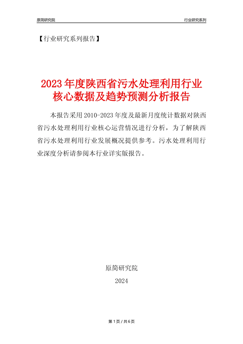 【水处理年报】2023年度陕西省污水处理及其再生利用业核心数据及趋势预测分析报告_第1页