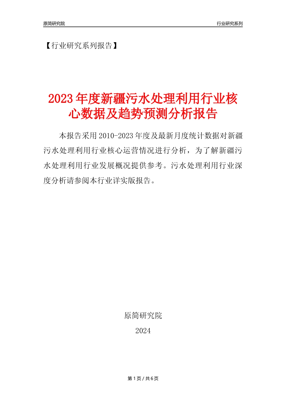 【水处理年报】2023年度新疆污水处理及其再生利用业核心数据及趋势预测分析报告_第1页