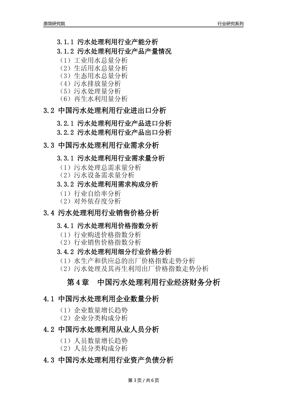 【水处理年报】2023年度中国污水处理及其再生利用业核心数据及趋势预测分析报告_第3页