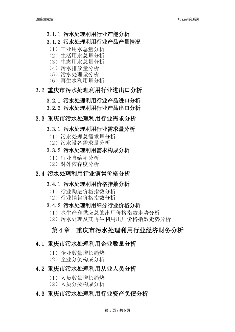 【水处理年报】2023年度重庆市污水处理及其再生利用业核心数据及趋势预测分析报告_第3页