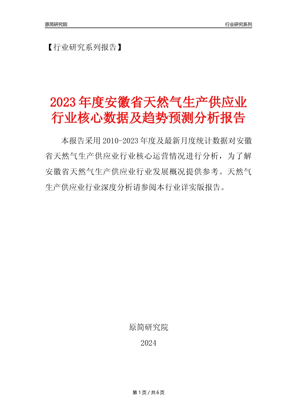 【天然气年报】2023年度安徽省天然气生产和供应业核心数据及趋势预测分析报告_第1页