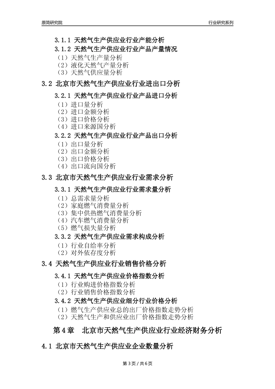 【天然气年报】2023年度北京市天然气生产和供应业核心数据及趋势预测分析报告_第3页