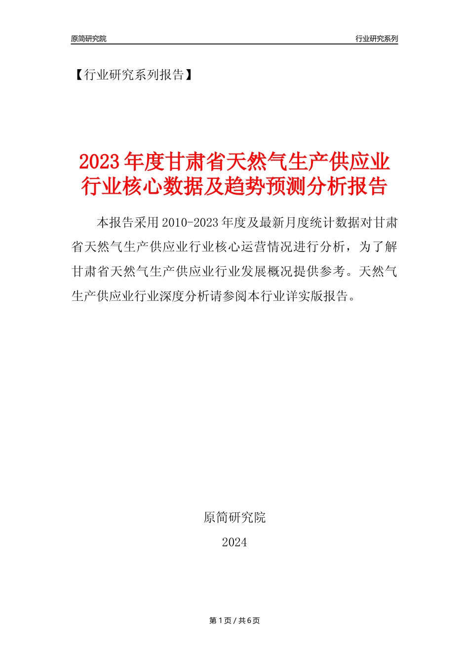 【天然气年报】2023年度甘肃省天然气生产和供应业核心数据及趋势预测分析报告_第1页