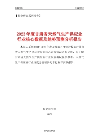 【天然气年报】2023年度甘肃省天然气生产和供应业核心数据及趋势预测分析报告