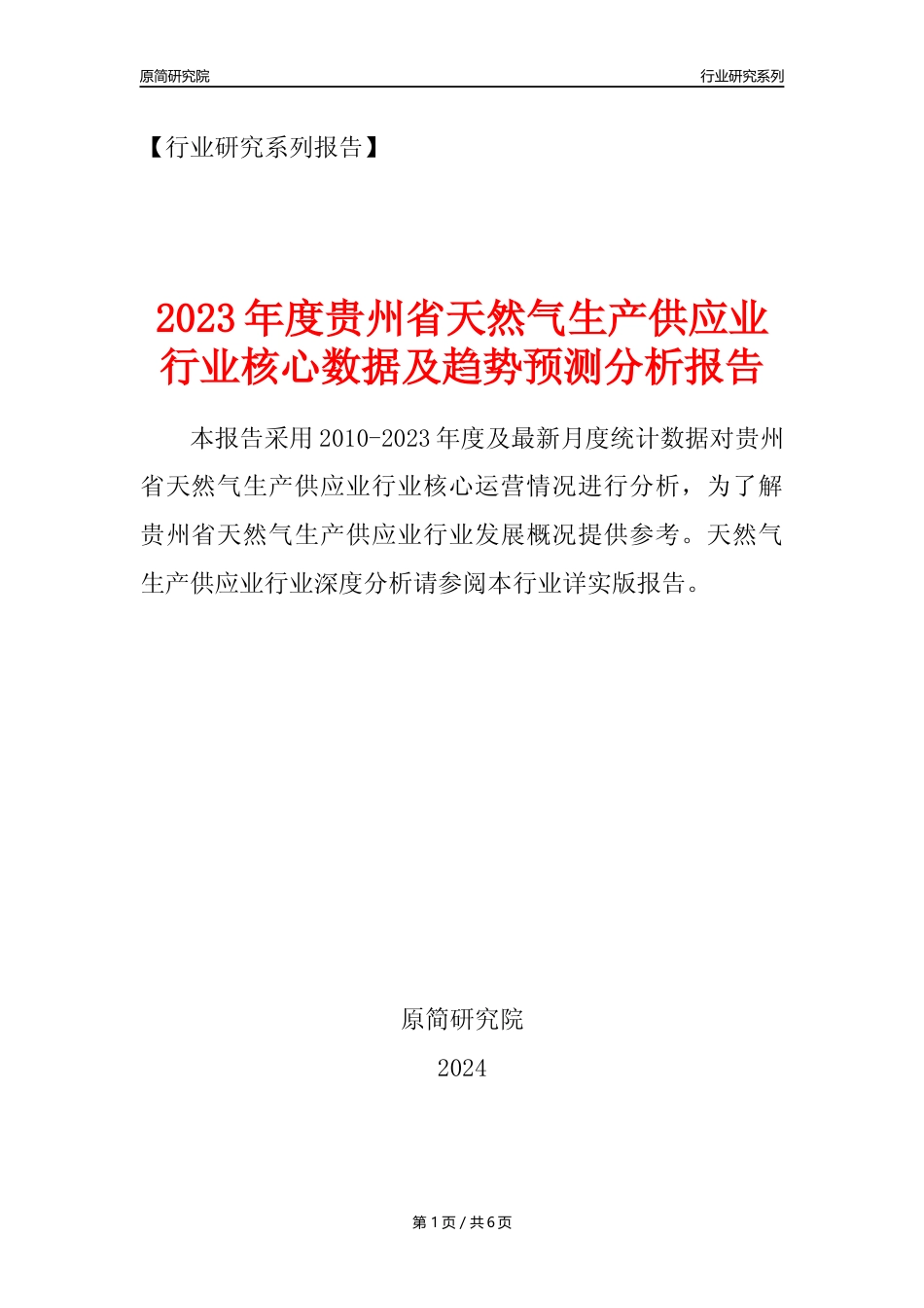 【天然气年报】2023年度贵州省天然气生产和供应业核心数据及趋势预测分析报告_第1页