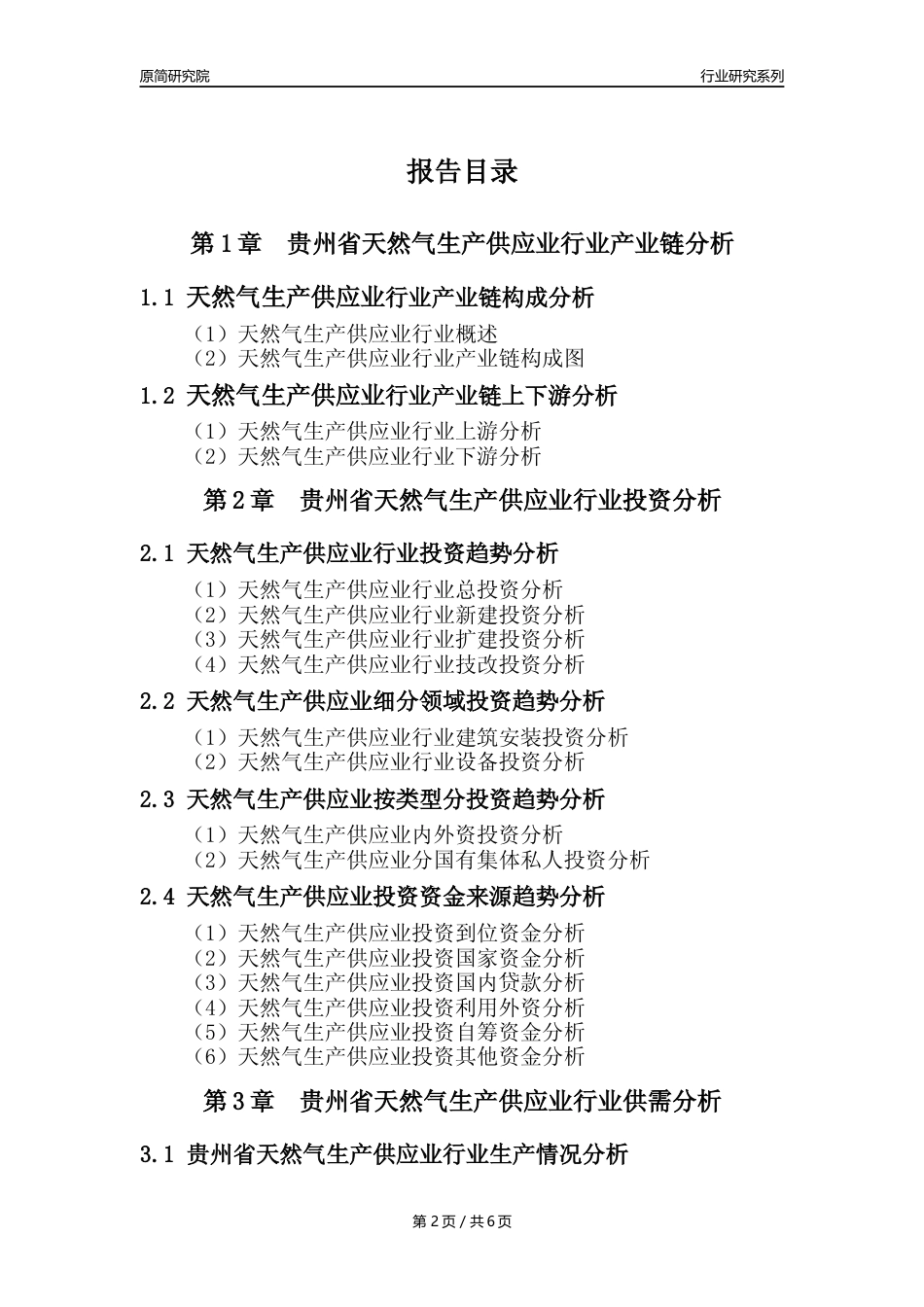 【天然气年报】2023年度贵州省天然气生产和供应业核心数据及趋势预测分析报告_第2页