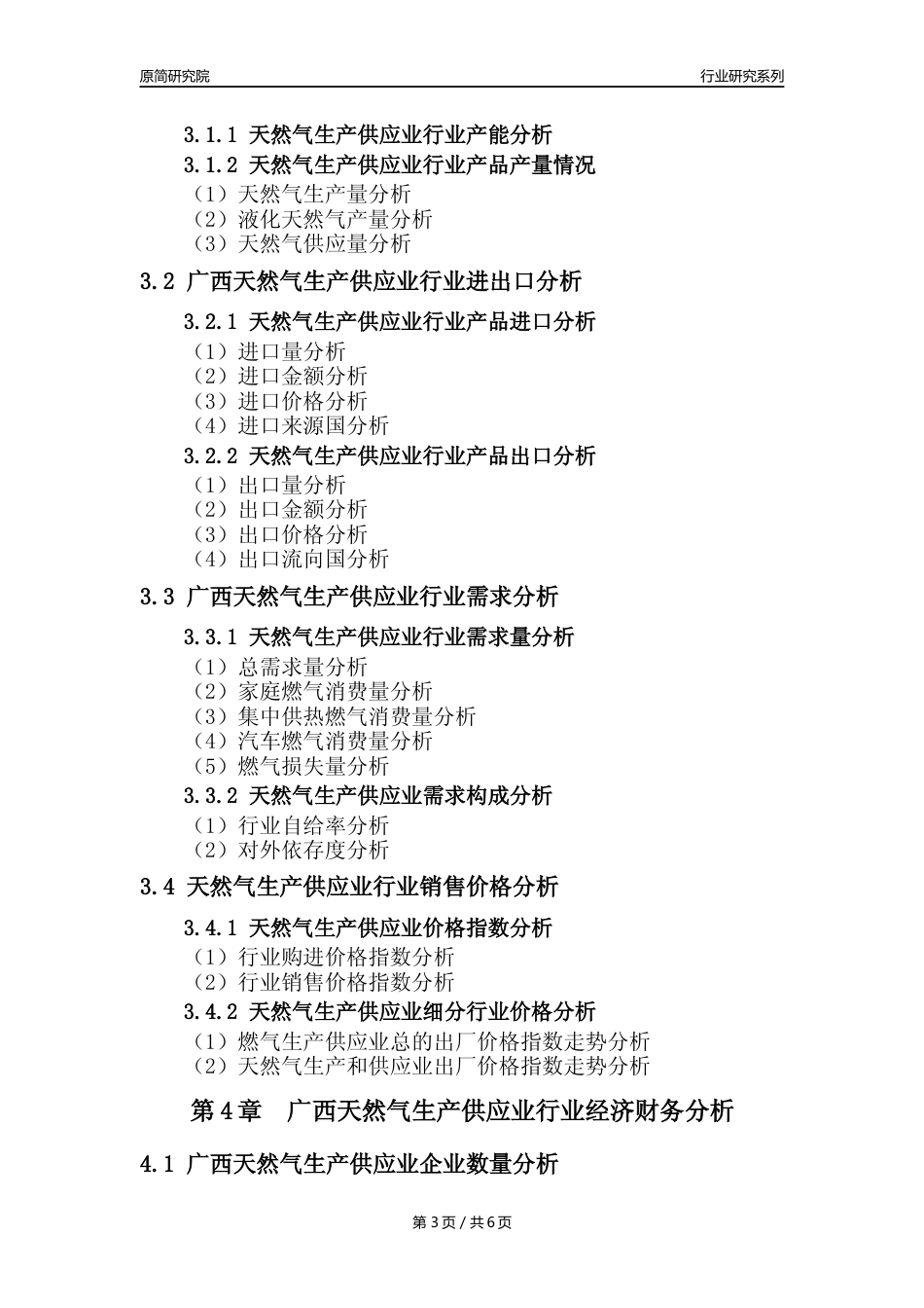 【天然气年报】2023年度广西天然气生产和供应业核心数据及趋势预测分析报告_第3页