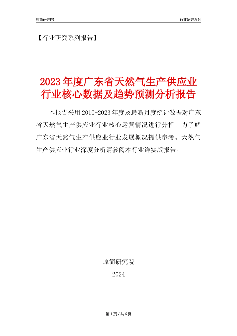 【天然气年报】2023年度广东省天然气生产和供应业核心数据及趋势预测分析报告_第1页
