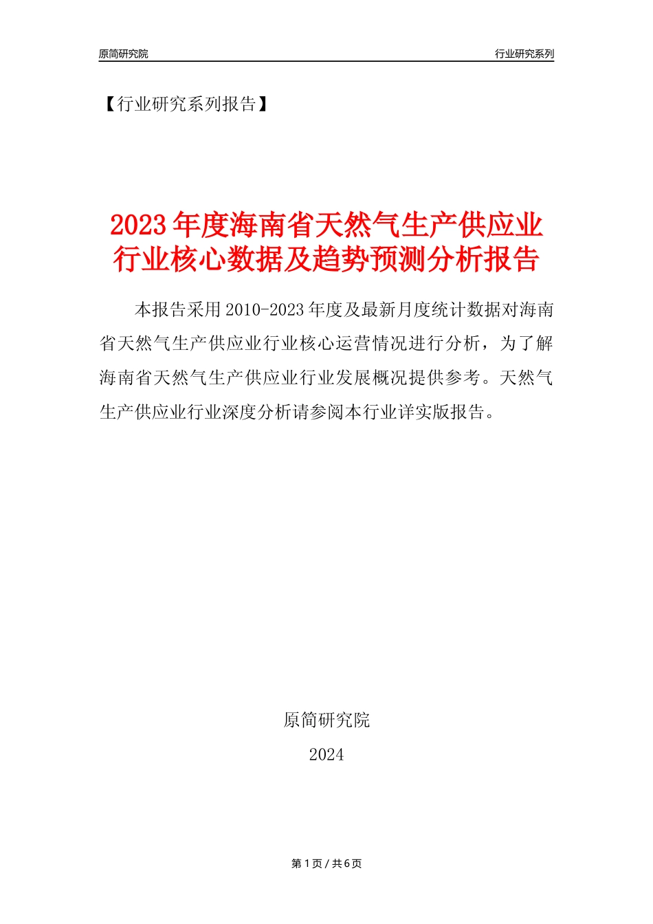 【天然气年报】2023年度海南省天然气生产和供应业核心数据及趋势预测分析报告_第1页
