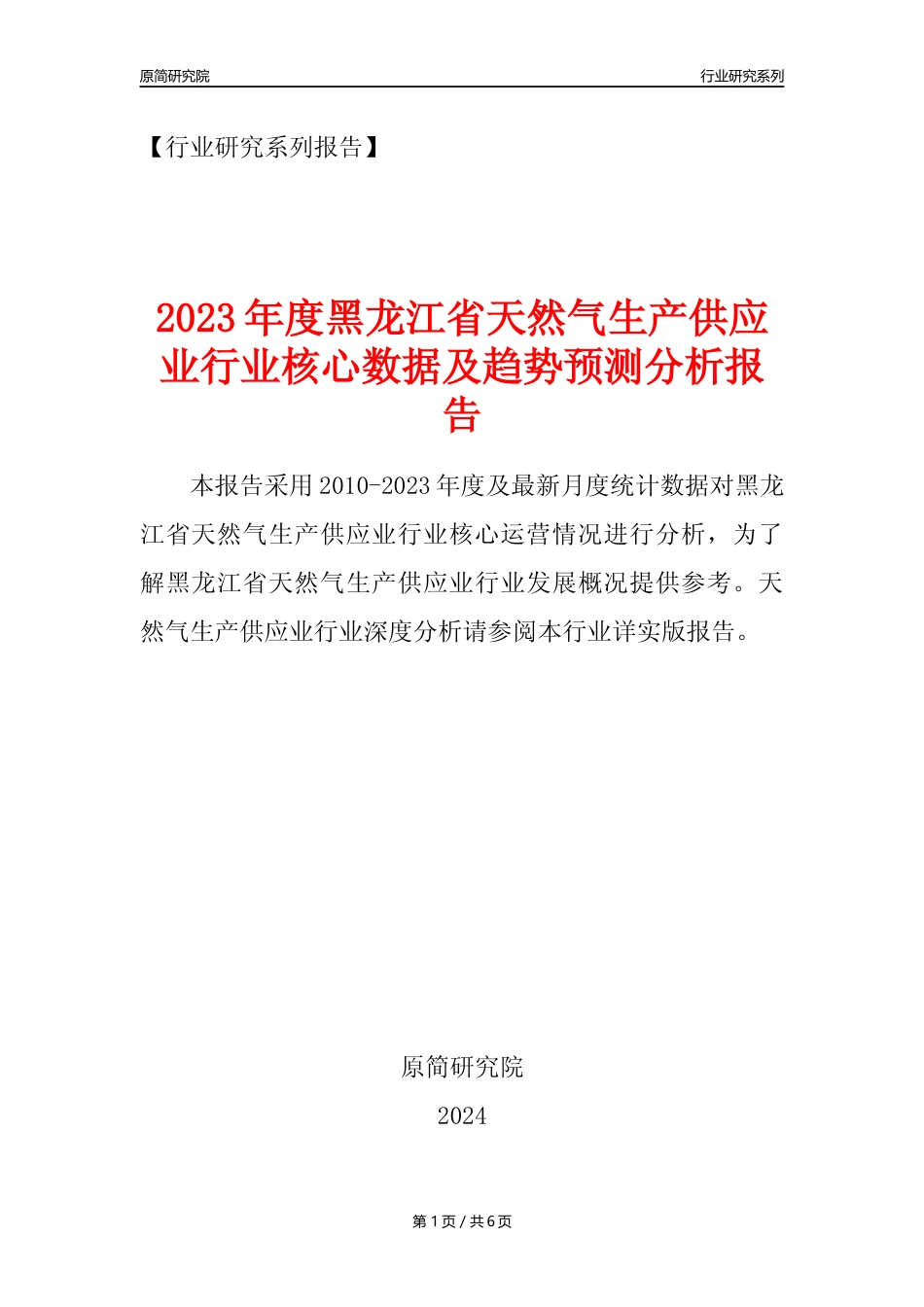【天然气年报】2023年度黑龙江省天然气生产和供应业核心数据及趋势预测分析报告_第1页
