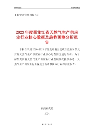 【天然气年报】2023年度黑龙江省天然气生产和供应业核心数据及趋势预测分析报告