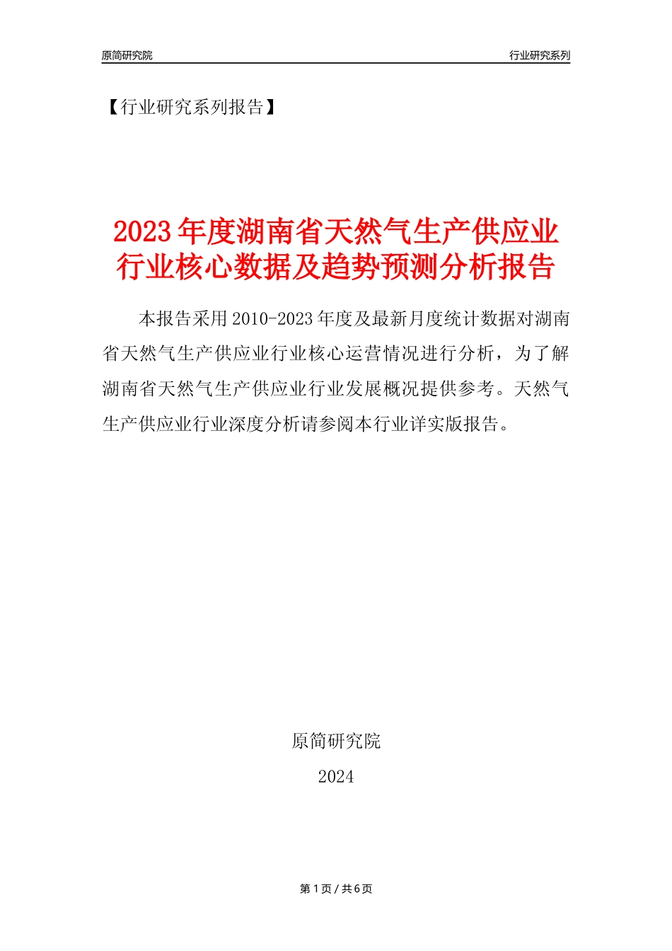 【天然气年报】2023年度湖南省天然气生产和供应业核心数据及趋势预测分析报告_第1页