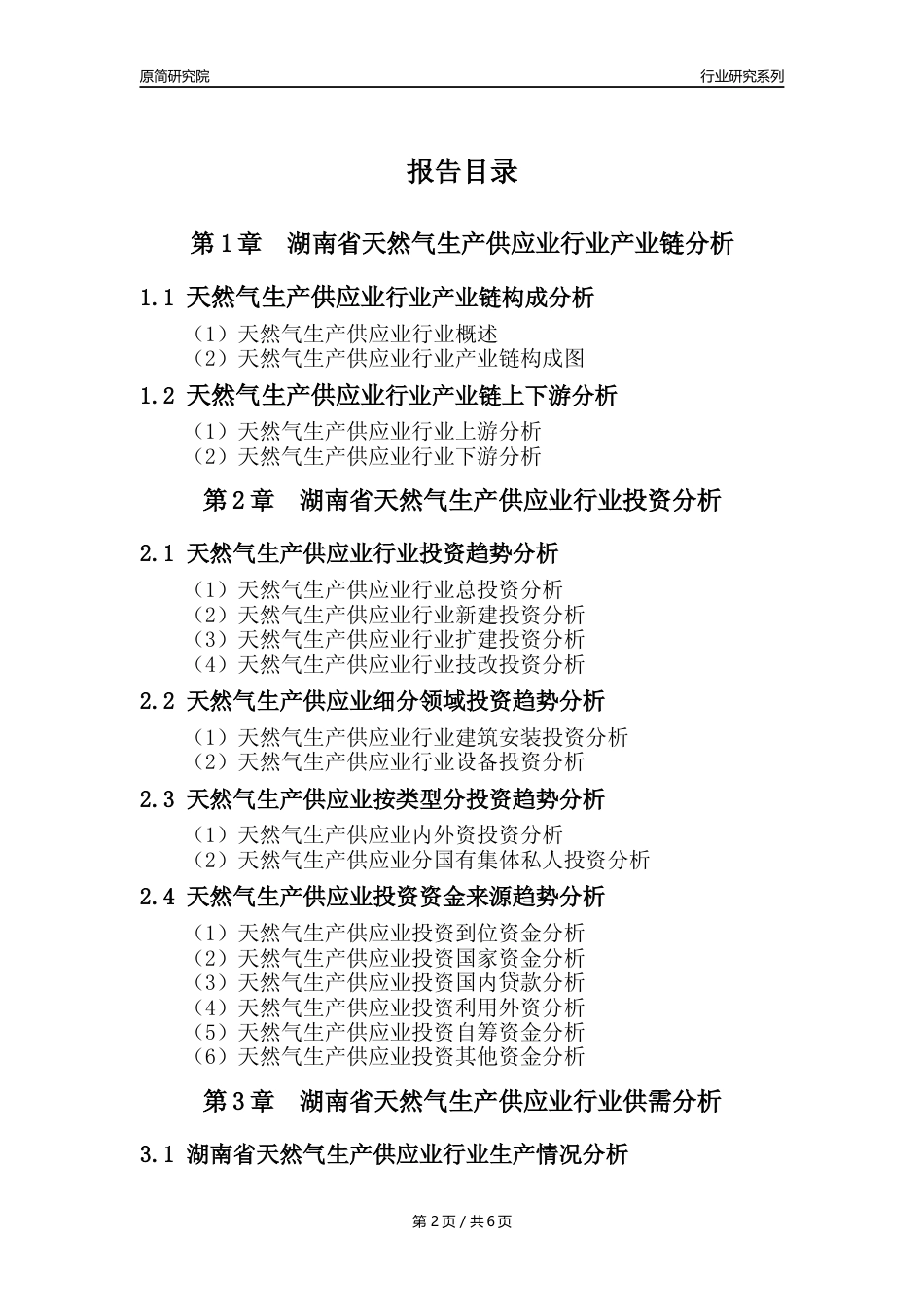 【天然气年报】2023年度湖南省天然气生产和供应业核心数据及趋势预测分析报告_第2页