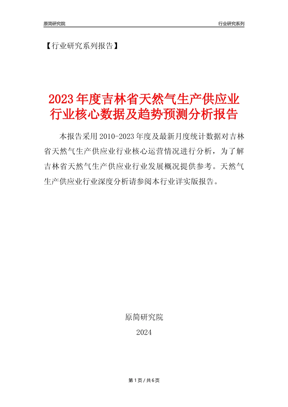 【天然气年报】2023年度吉林省天然气生产和供应业核心数据及趋势预测分析报告_第1页