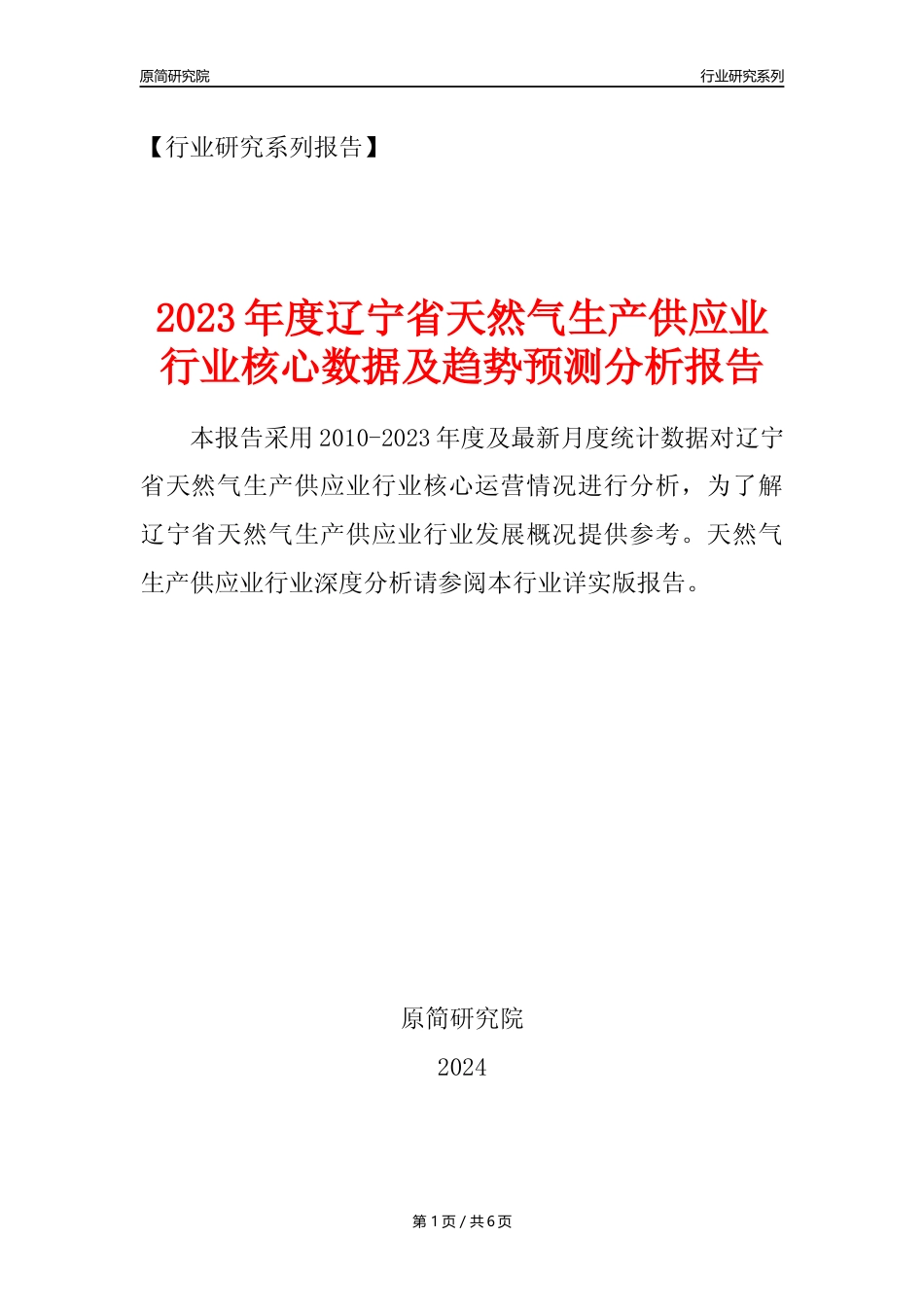 【天然气年报】2023年度辽宁省天然气生产和供应业核心数据及趋势预测分析报告_第1页