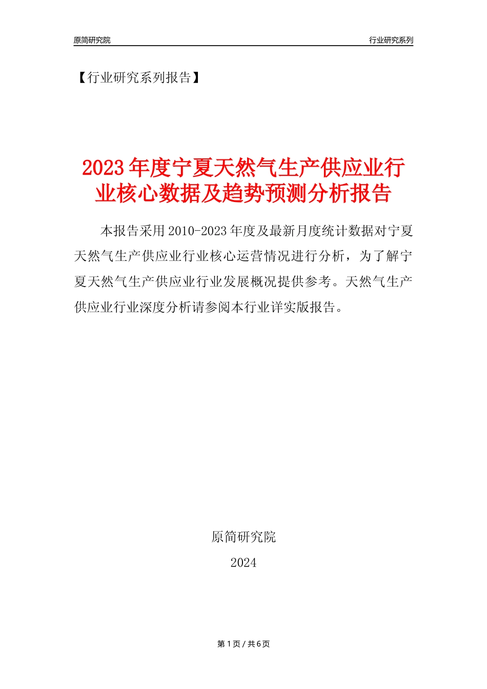 【天然气年报】2023年度宁夏天然气生产和供应业核心数据及趋势预测分析报告_第1页