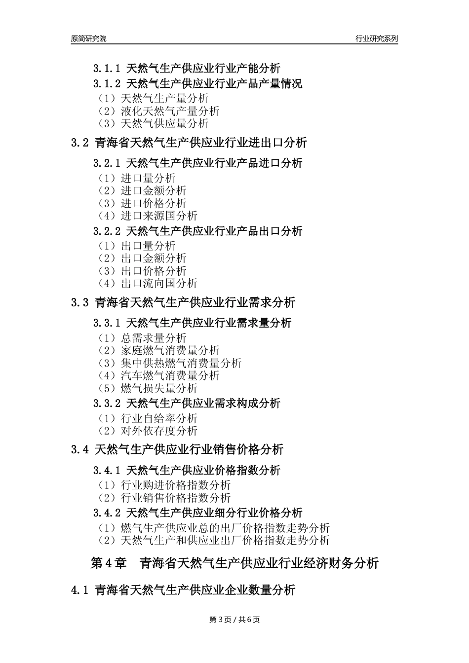 【天然气年报】2023年度青海省天然气生产和供应业核心数据及趋势预测分析报告_第3页