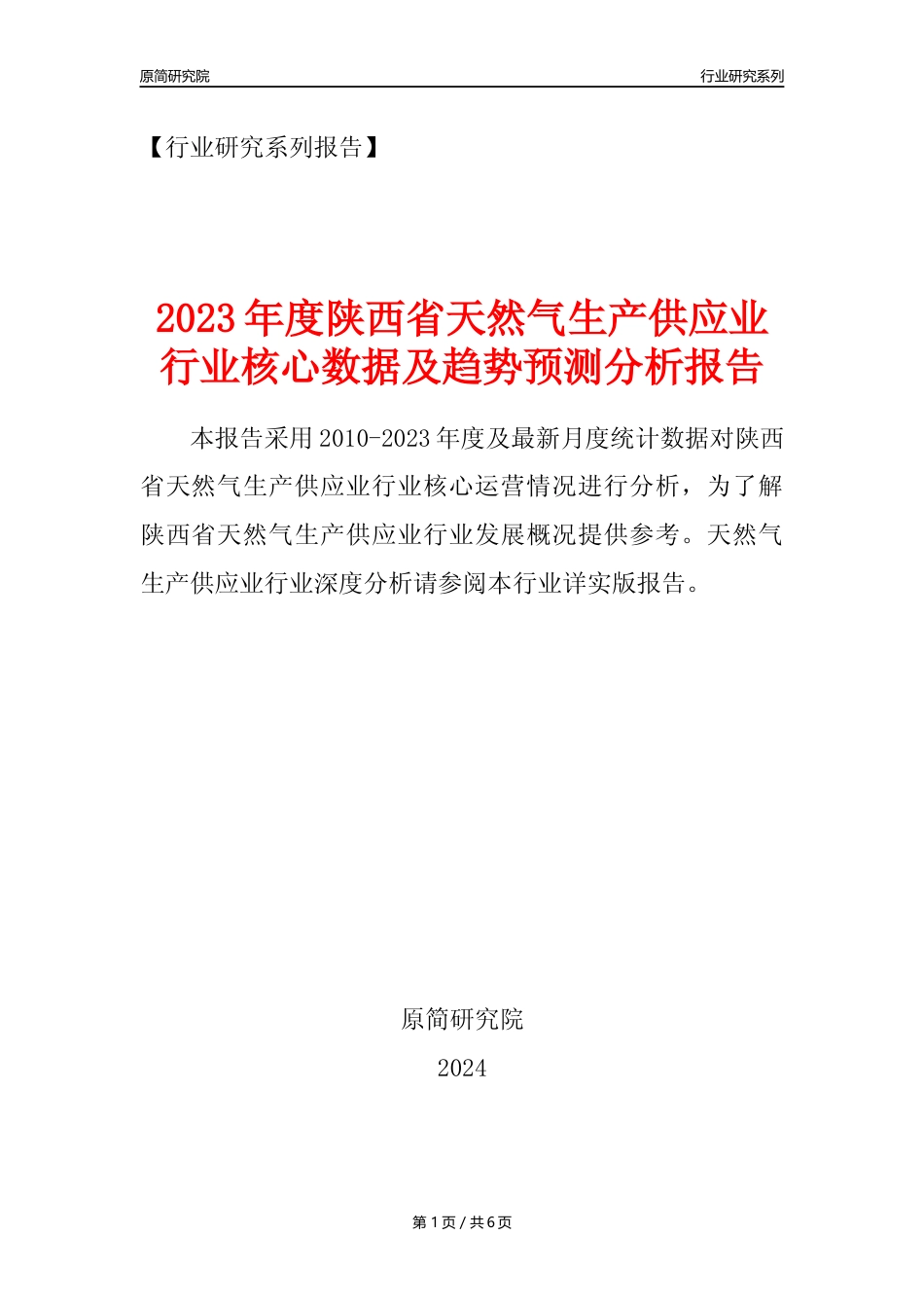 【天然气年报】2023年度陕西省天然气生产和供应业核心数据及趋势预测分析报告_第1页