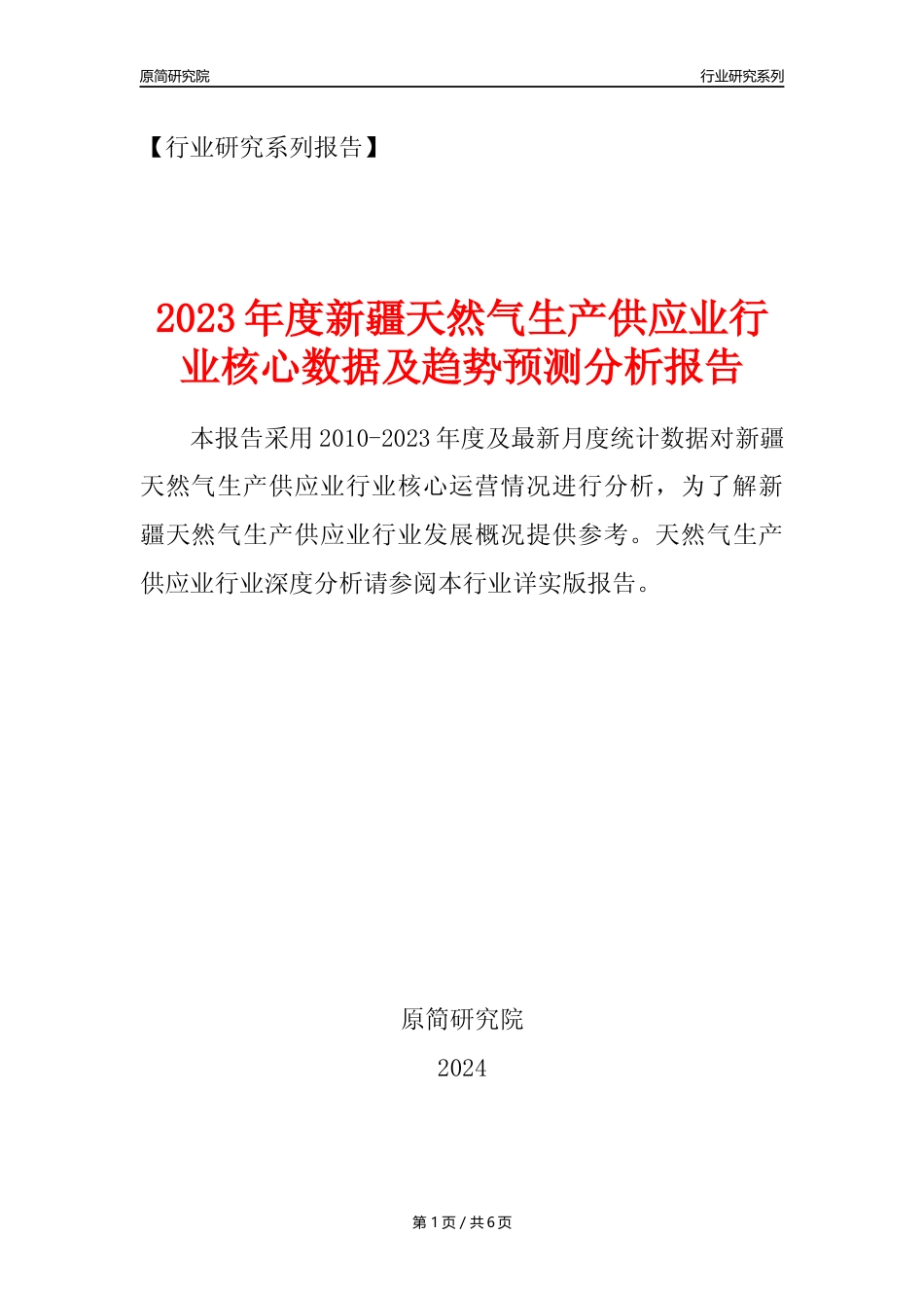 【天然气年报】2023年度新疆天然气生产和供应业核心数据及趋势预测分析报告_第1页