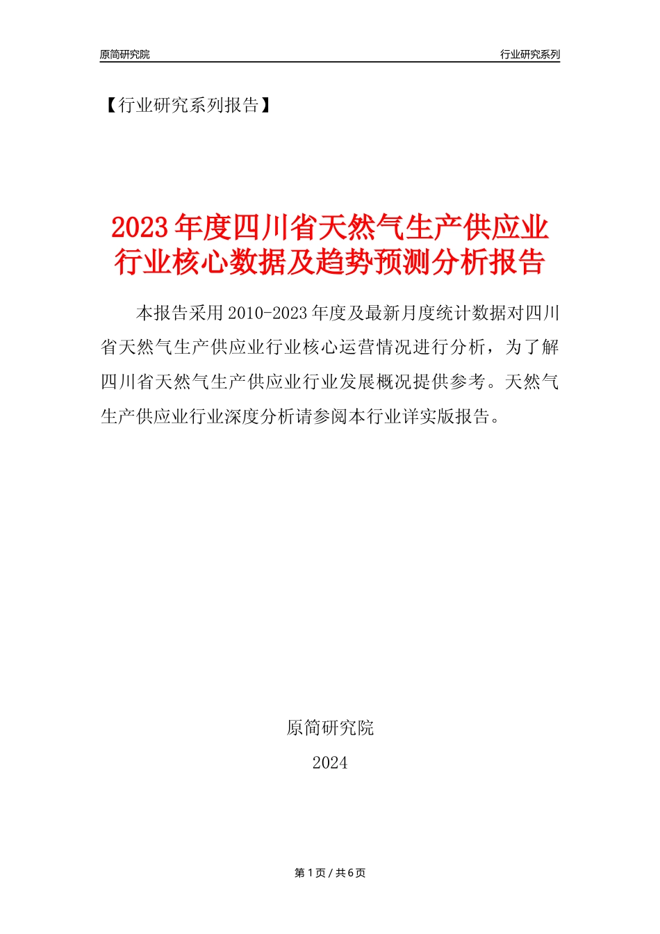 【天然气年报】2023年度四川省天然气生产和供应业核心数据及趋势预测分析报告_第1页