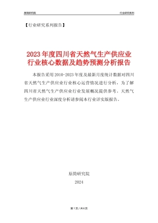 【天然气年报】2023年度四川省天然气生产和供应业核心数据及趋势预测分析报告