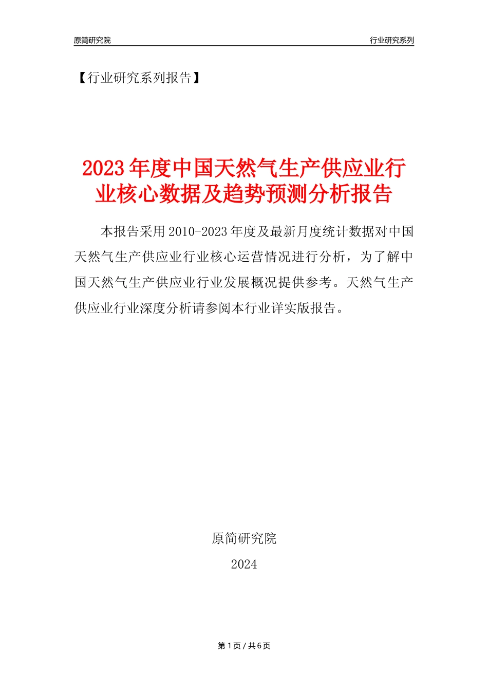 【天然气年报】2023年度中国天然气生产和供应业核心数据及趋势预测分析报告_第1页