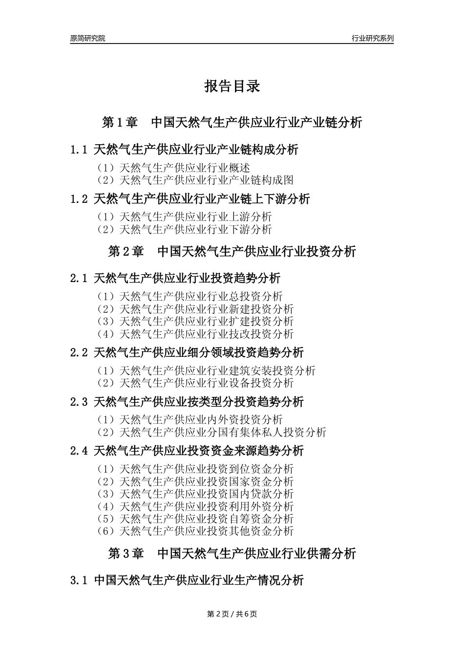 【天然气年报】2023年度中国天然气生产和供应业核心数据及趋势预测分析报告_第2页