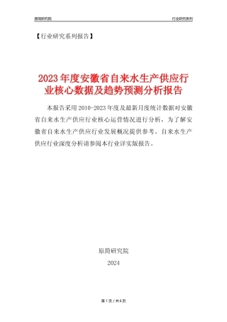 【自来水年报】2023年度安徽省自来水生产和供应业核心数据及趋势预测分析报告