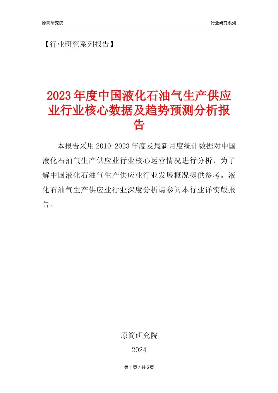 【液化石油气年报】2023年度中国液化石油气生产和供应业核心数据及趋势预测分析报告_第1页