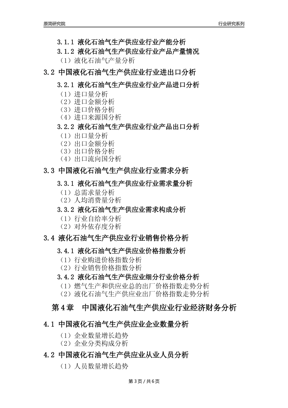 【液化石油气年报】2023年度中国液化石油气生产和供应业核心数据及趋势预测分析报告_第3页
