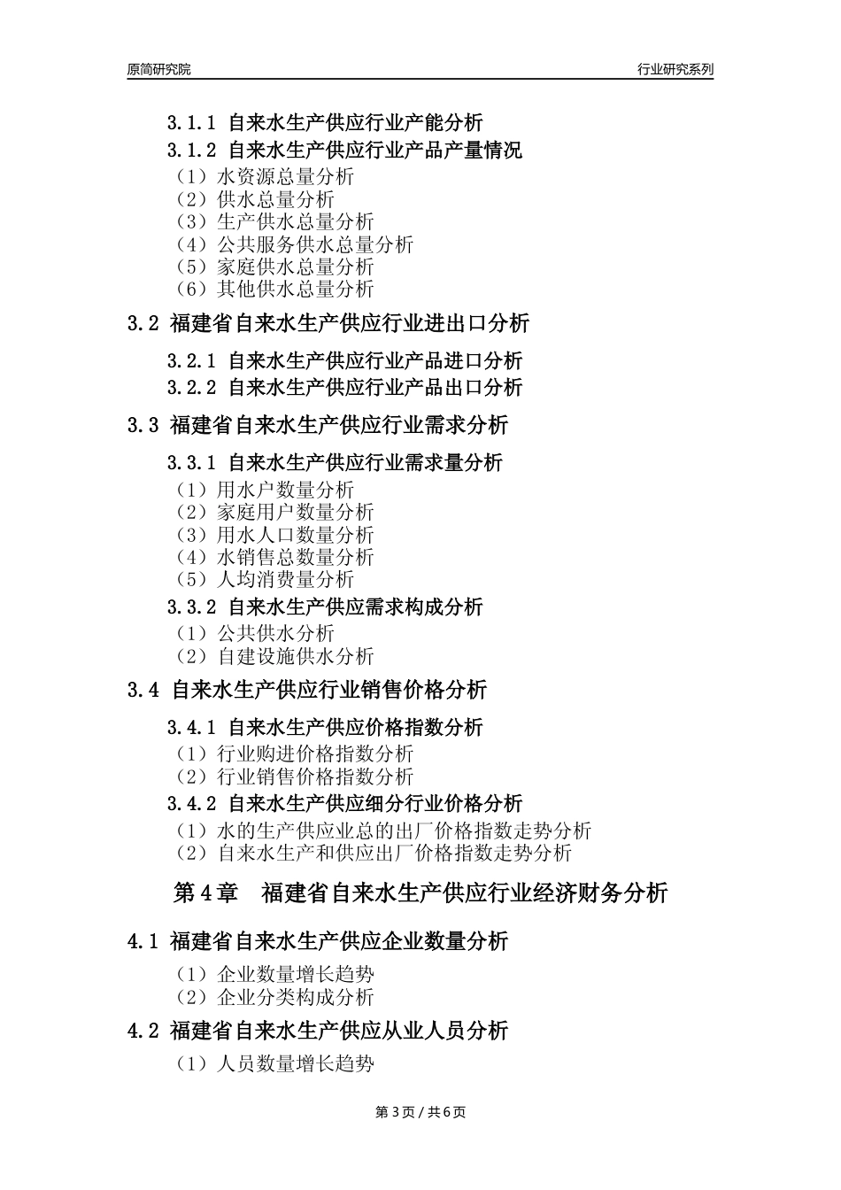 【自来水年报】2023年度福建省自来水生产和供应业核心数据及趋势预测分析报告_第3页