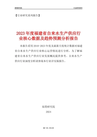 【自来水年报】2023年度福建省自来水生产和供应业核心数据及趋势预测分析报告