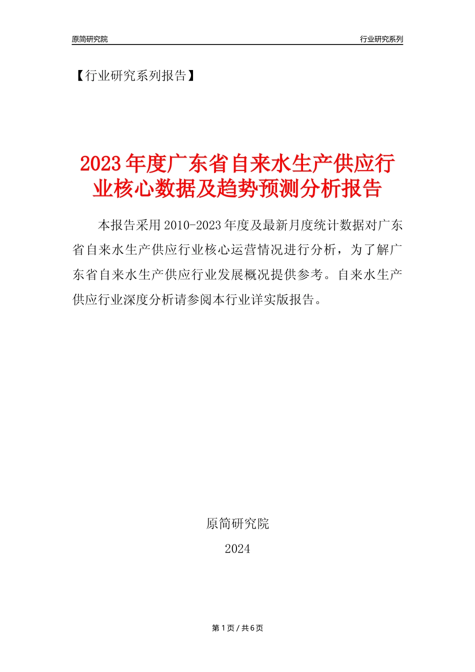 【自来水年报】2023年度广东省自来水生产和供应业核心数据及趋势预测分析报告_第1页