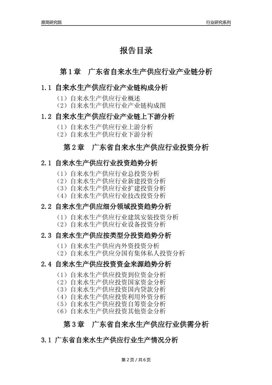 【自来水年报】2023年度广东省自来水生产和供应业核心数据及趋势预测分析报告_第2页