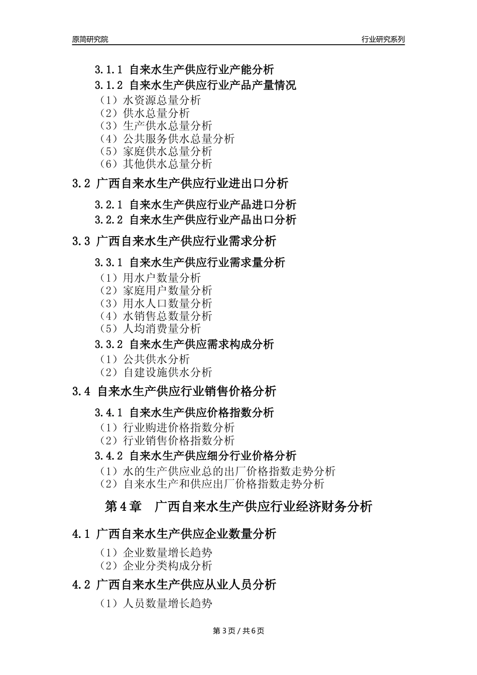 【自来水年报】2023年度广西自来水生产和供应业核心数据及趋势预测分析报告_第3页