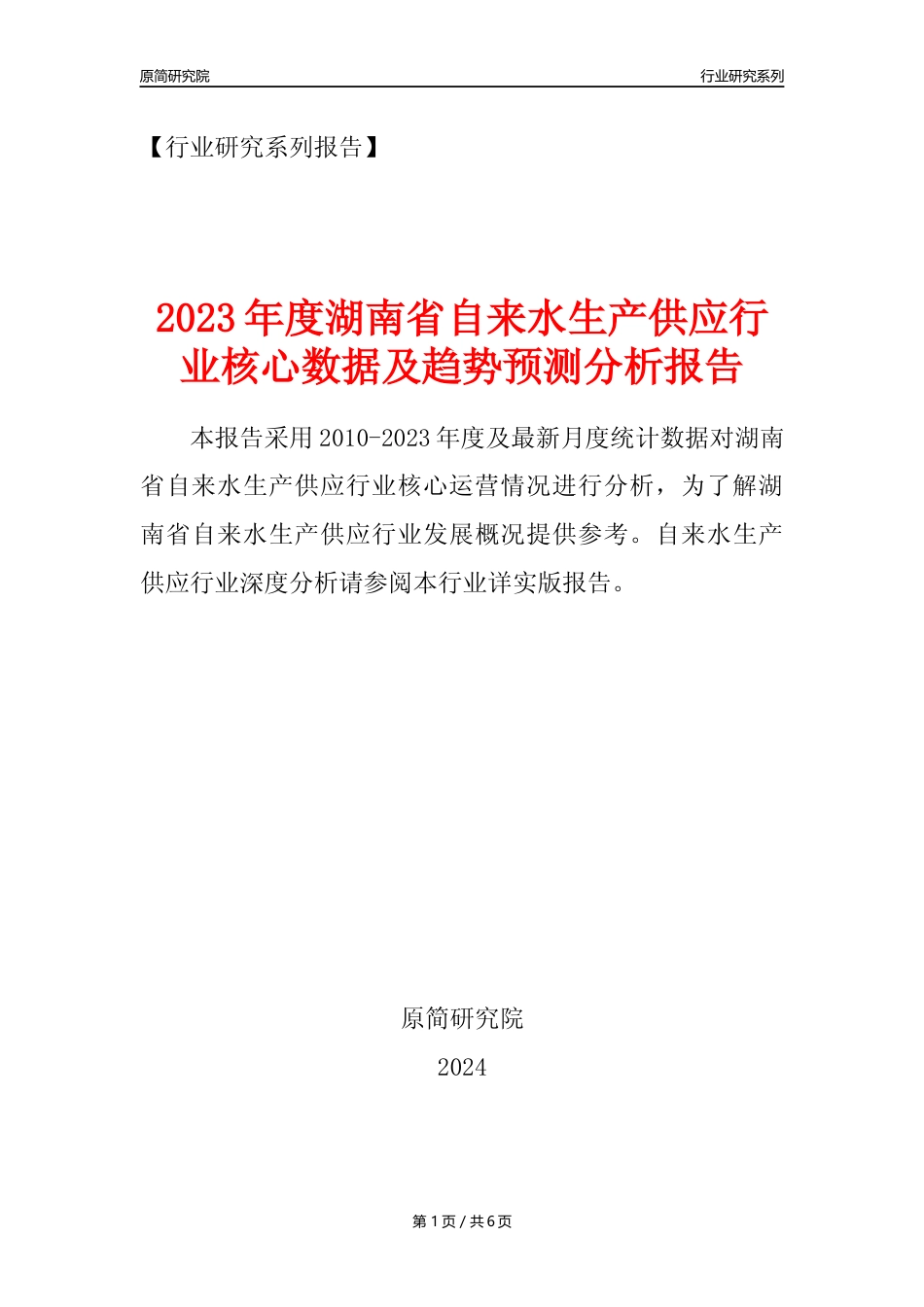【自来水年报】2023年度湖南省自来水生产和供应业核心数据及趋势预测分析报告_第1页