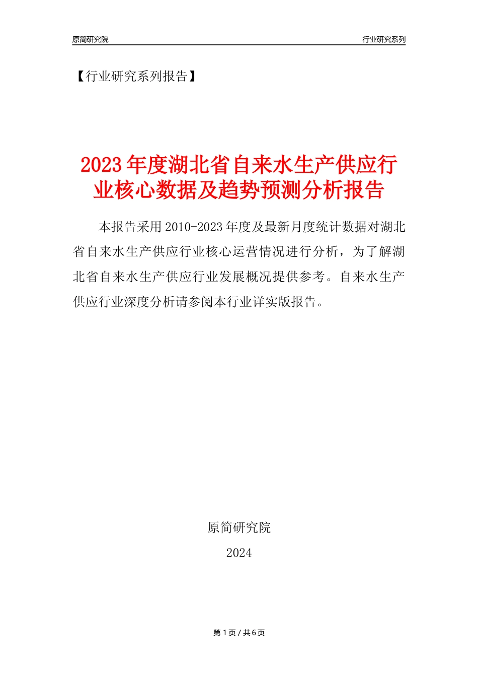 【自来水年报】2023年度湖北省自来水生产和供应业核心数据及趋势预测分析报告_第1页