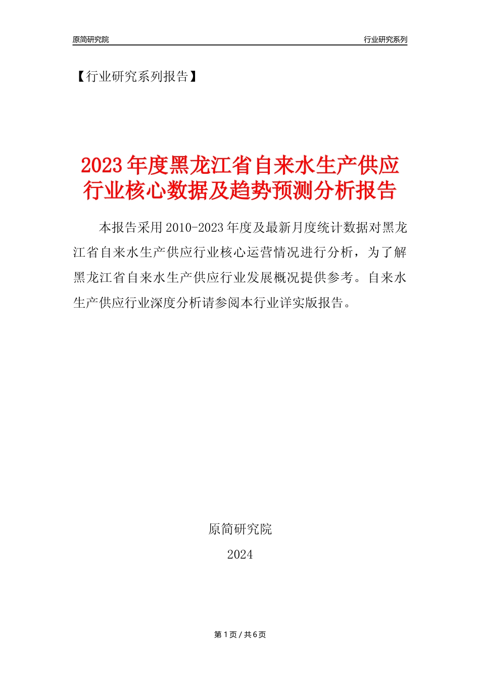 【自来水年报】2023年度黑龙江省自来水生产和供应业核心数据及趋势预测分析报告_第1页
