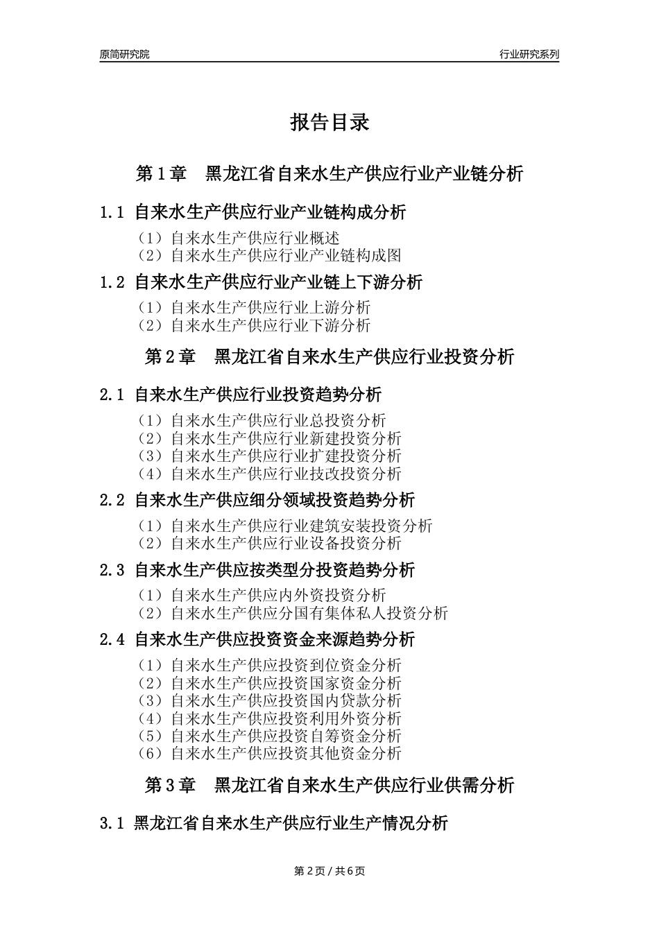 【自来水年报】2023年度黑龙江省自来水生产和供应业核心数据及趋势预测分析报告_第2页