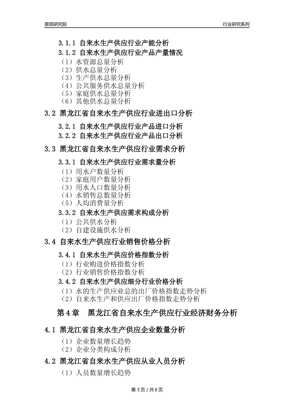 【自来水年报】2023年度黑龙江省自来水生产和供应业核心数据及趋势预测分析报告_第3页