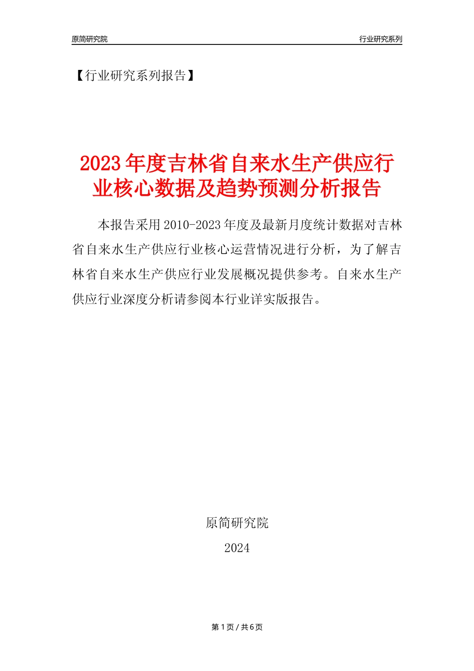 【自来水年报】2023年度吉林省自来水生产和供应业核心数据及趋势预测分析报告_第1页